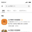 소소떡볶이부천원종점 이미지