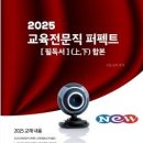 [교재] 2025교육전문직 퍼펙트 이미지