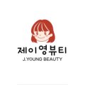 제이영뷰티 네이버블로그