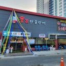 불끈민물장어 - 원주시 치악로 119 | 불끈민물장어