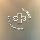 나래동물병원 이미지