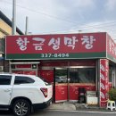 골목길황금막창