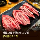 착한소도둑 | 교동 고깃집 장어훔친소도둑 강릉 무한리필 맛집