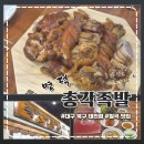 마실커피 칠곡태전점 | [대구 칠곡 맛집] '명덕총각족발 칠곡태전점' 내돈내산 방문 후기