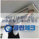 119충남청소방역