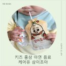 키즈아이조아어린이집 | 키즈홍삼 고민이라면?케어유 삼이조아 어린이홍삼 아기홍삼 맛있게 먹이는 방법