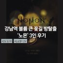 황금3로 | 강남 방탈출 놀거리 스케일 큰 방탈출 황금열쇠 노몬 3인 후기