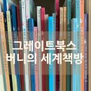 내돈내산 책육아 유아 창작동화 전집 추천 명성만큼 타율좋은 &#39;그레이트북스 버니의 세계책방&#39; 7세 후기