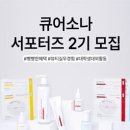 [공모전사이트] 큐어소나 대학생 서포터즈 2기 모집 이미지