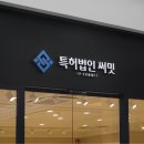 써밋특허법률사무소