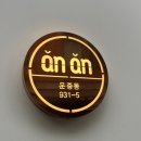 안안 이미지