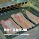 경남 하동 현지인맛집 팔팔민물장어구이 보양식맛집