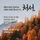 &#34;홍하사의 잡다한이야기&#34;---(1248) &#34;인생 이야기&#34;---(142) &#34;처서&#34; &amp; &#34;김문수에게 바란다&#34; 이미지