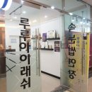 루루앤아이래쉬 종로점