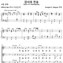 [성가악보] 감사의 찬송 / 하늘과 바다와 이 땅 모든 것 [Douglas E. Wagner] 이미지