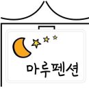 마루펜션 이미지