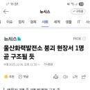 울산화력발전소 붕괴 현장서 1명 곧 구조될 듯 이미지