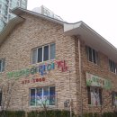 예인아트어린이집 이미지