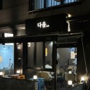 다올포차 - 강동구 풍성로41길 96 | 다올포차