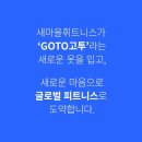 [GOTO피트니스][주엽점]OT 넘치는 회사 GOTO 주엽점에서 오후 트레이너를 채용합니다 이미지