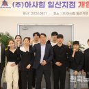 (주)아사힘 일산지점 이미지