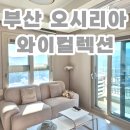 현대아파트 | 부산 오시리아 와이컬렉션 by UH플랫 오시리아 내돈내산 숙박후기