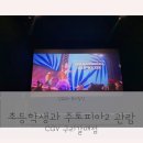 구리갈매 CGV 영화관 주토피아2 초등학생 더빙 관람후기