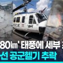 '시속 180km' 태풍 '갈매기' 필리핀 세부 강타…구호나선 공군헬기 추락 이미지