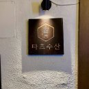 용산수산 | [용산 맛집] 분위기에 취하고 부추굴전에 반하는 곳, 한남동 타츠수산 솔직 후기