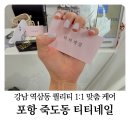 포항 북구 죽도동 티티네일, 강남 출신 원장님의 시럽젤네일 후기