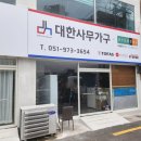 대한가구 - 연수구 청량로 192 | 대한가구
