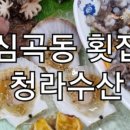 청라수산 이미지