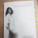 1505. 내가 가는 길이 꽃길이다 _ 손미나