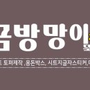 금방망이뚝딱