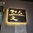 지하특수세탁 | 동탄 한우 맛집 소고기 특수부위 전문점 꽃소