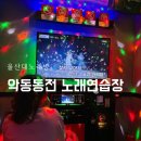 악동동전 노래연습장 이미지