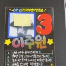 송도초등학교 전교회장 학교학생선거 벽보포스터피켓피오피 이미지