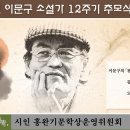 이문구 소설가 추모식 및 문학세미나 개최 안내 이미지