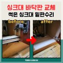 한남싱크 | 서울 싱크대 밑판교체 싱크대수리 비용 절감하기