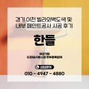 수성건설(주) | 경기 이천 빌라외벽도색 및 내부 페인트공사 시공 후기
