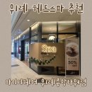 힐링헤어 | 위례미용실 아이디헤어 힐링 제대로 됐던 헤드스파 후기