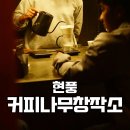 현풍읍사무소 | 현풍 커피나무창작소 후기! 생과일 과일빙수 드립커피 맛집 추천