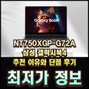 (주)비엠에스 | NT750XGP-G72A 삼성 갤럭시북4 추천 이유와 단점 후기 총정리