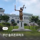 부산솔로몬로파크 | 아이와 부산 솔로몬로파크 방학특별프로그램 참여후기
