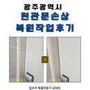 삼인흠집제거주 | 광주 현관문 손상 복원작업 후기, 걸쇠 제거 후 깔끔 복구