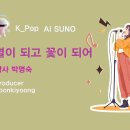 ﻿K_Pop_AI SUNO 악보_별이 되고 꽃이 되어_작사 박명숙_producer 윤기영 이미지