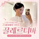 더레아살롱 | 선릉역 끌레르디바 | 경력 16년차 원장님께 받아본 드레스투어 헤어메이크업 ෆ
