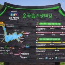 운곡생태습지길 2코스 이미지