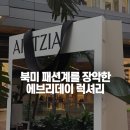 여성 의류 소매업 - 김포시 대명항1로 98 | '아리찌아(Aritzia)'북미 패션계를 장악한 에브리데이 럭셔리 [H&WG 브랜드이야기]