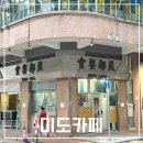 홍콩 차찬탱 카페ㅣ‘미도카페’ 침사추이 주윤발 단골 카페